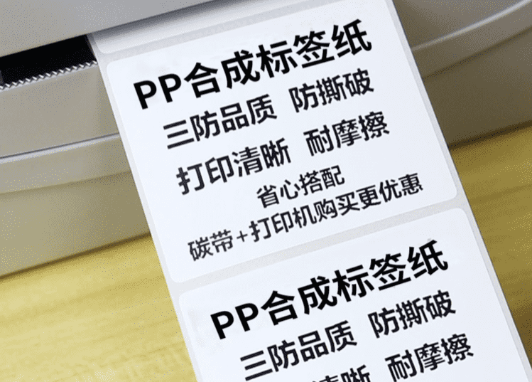 PP合成纸不干胶标签纸