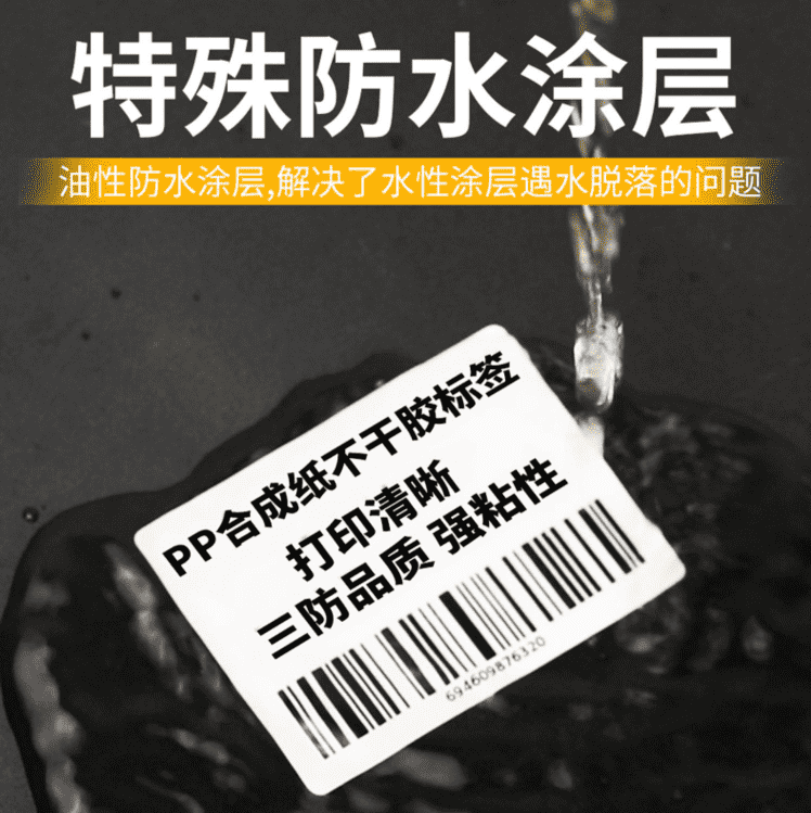 PP合成纸不干胶标签纸